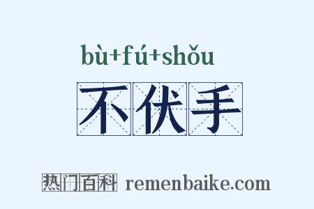 不伏手是什么意思的图片